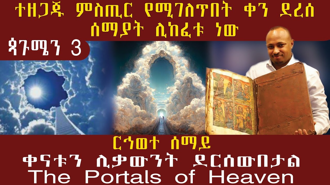 እንዳያመልጥዎት ሰማያት ይከፈታሉ፤ ሕሙማን ይፈውሳሉ (ርኅወተ ሰማይ)