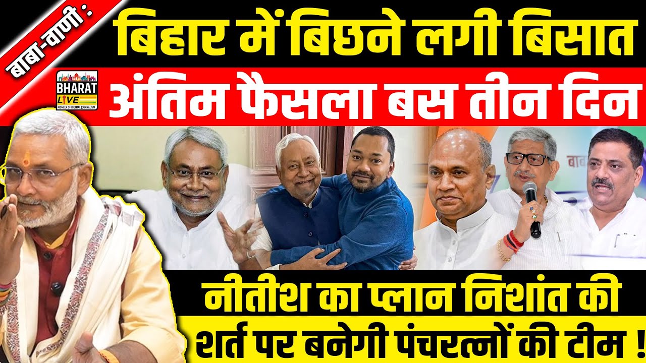 बाबा-वाणी :बिहार में बिछने लगी बिसात अंतिम फैसला बस तीन दिन नीतीश का प्लान निशांत की शर्त पर नई टीम!