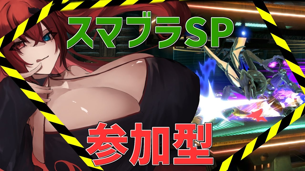 【あいりすはいしんちゅ】今年のいっぱつめー！〔大乱闘スマッシュブラザーズSP参加型〕