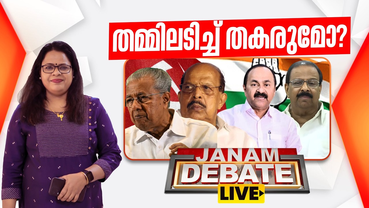 LIVE- തമ്മിലടിച്ച് തകരുമോ? | Janam Debate | MV Govindan | K Sudhakaran | LDF | UDF | Neelima Bhaskar