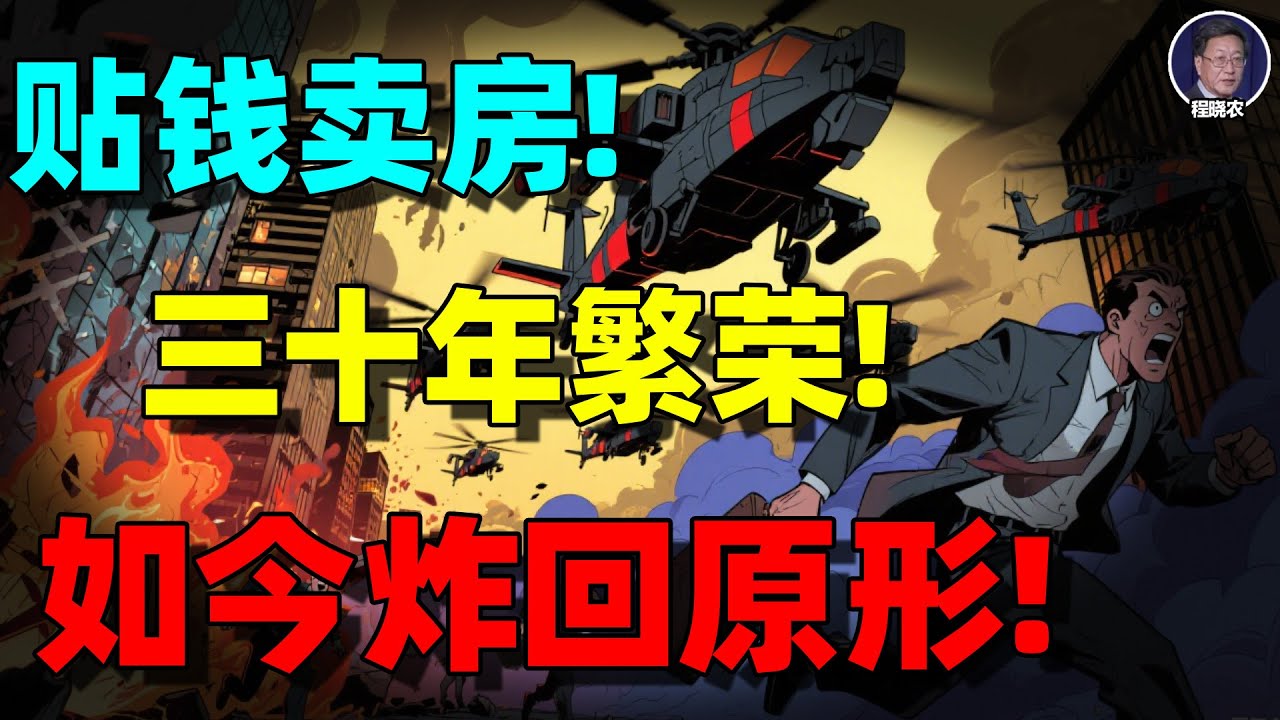 【程晓农重磅】卖掉房子还要倒贴20万？负资产、法拍潮、银行命脉：这不是房价下跌，是系统性风险！中国房地产真正的崩塌，才刚刚开始！
