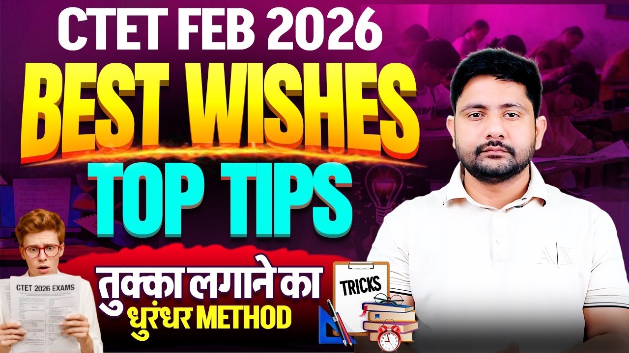 CTET FEB 2026 Exam Tips | CTET Paper Pass Karne Ki Trick, तुक्का कैसे लगायें?, Ankit Sir