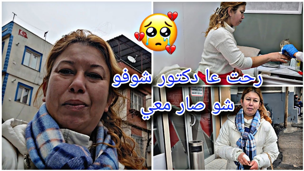 رحت عا دكتور شوفو شوصار معي او طبخت لبني او بلوغور
