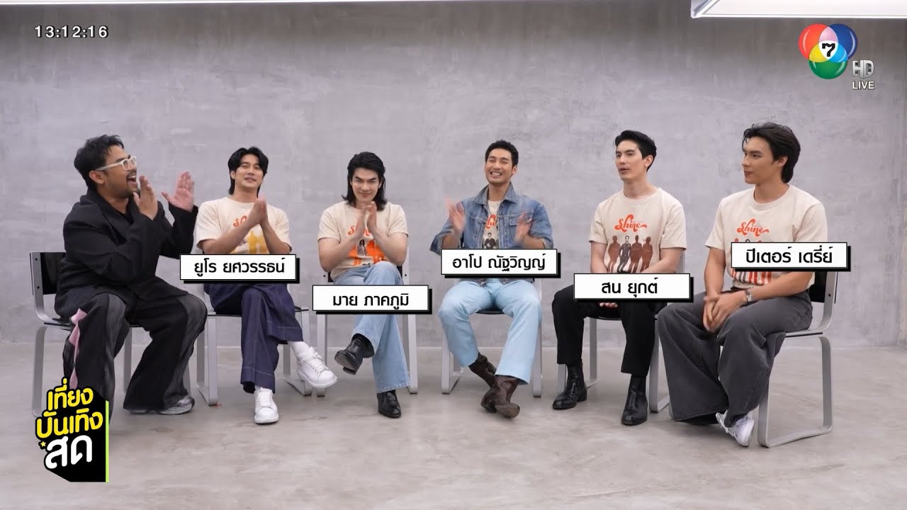 สัมภาษณ์พิเศษ ยูโร-มาย-อาโป-สน-ปีเตอร์ นักแสดง SHINE THE SERIES