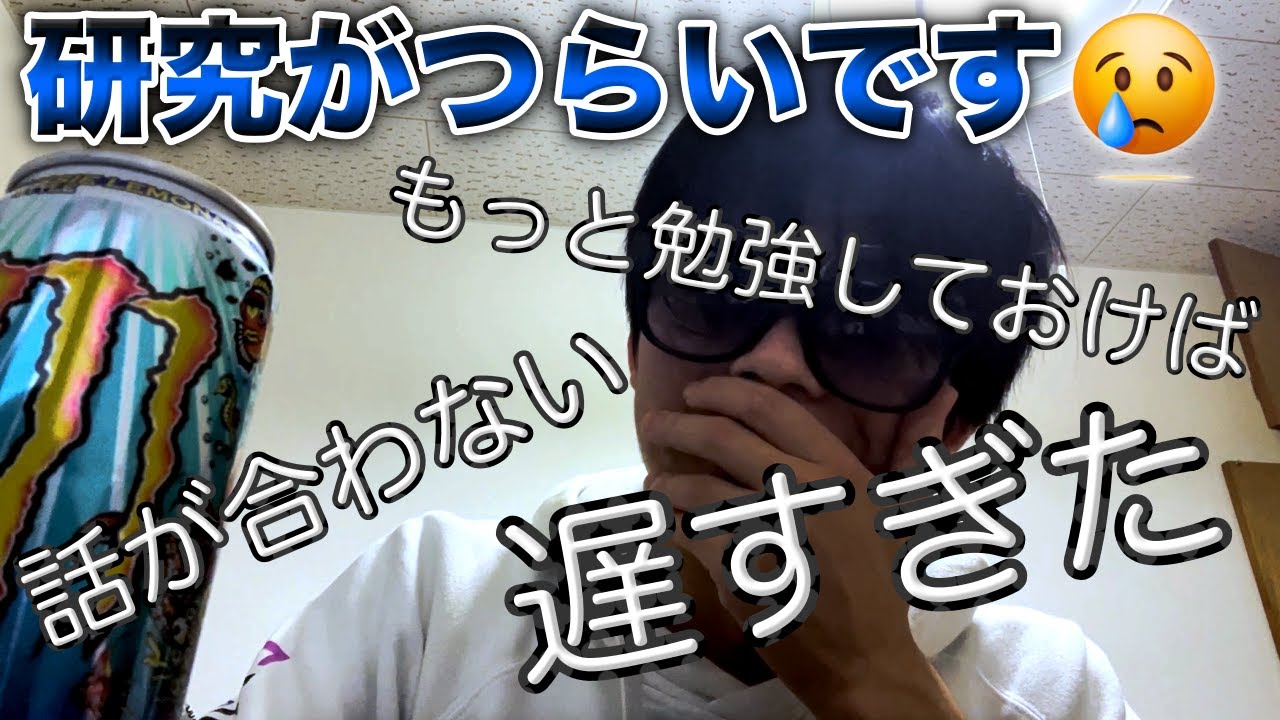 【理系で辛い人あつまれ】研究が辛くなっちゃった話【東工大院生】