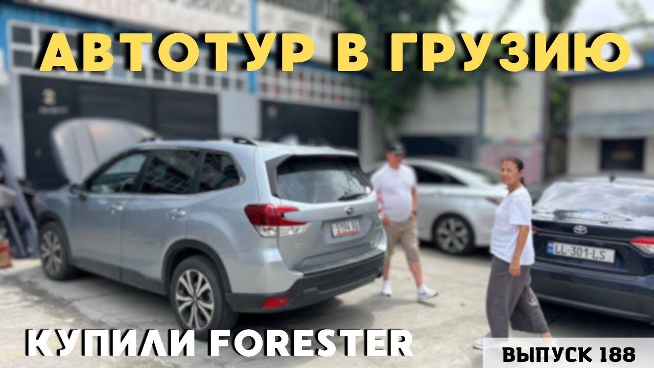 СКАНДАЛ НА РЫНКЕ АВТОПАПА. АвтоТур в Грузию. Subaru Forester. 