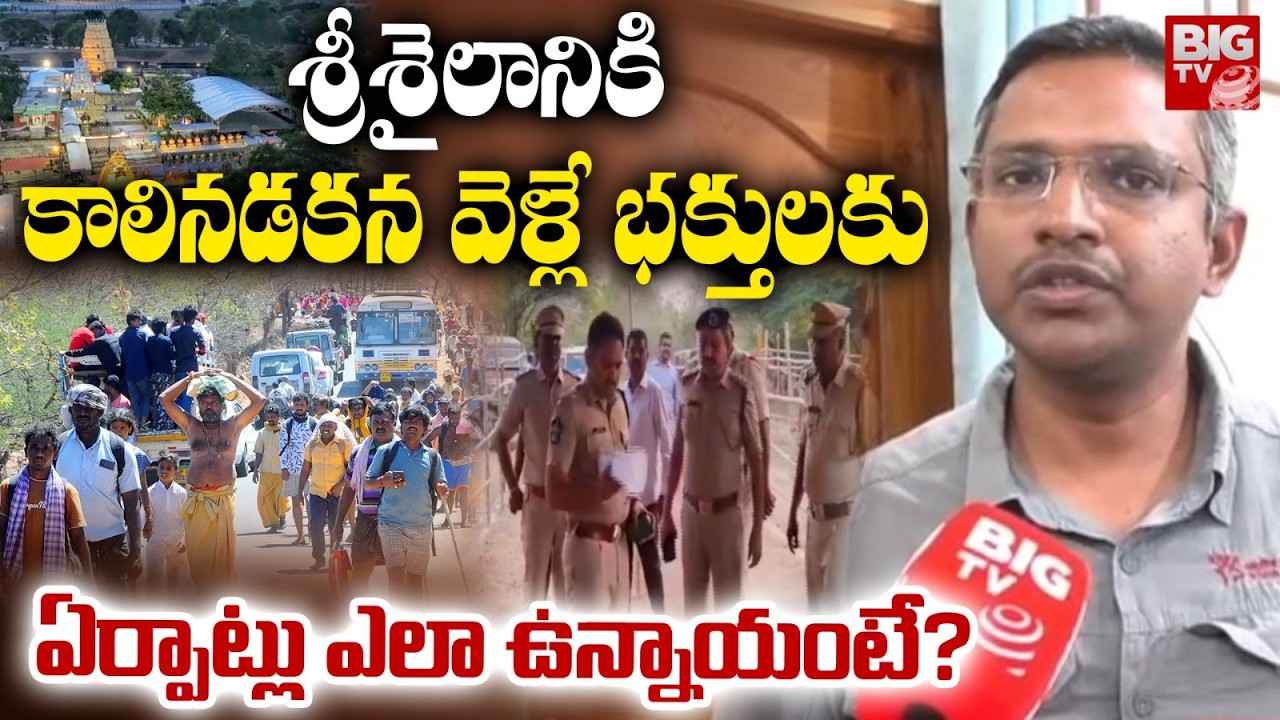 శ్రీశైలానికి కాలినడకన వెళ్లే భక్తులకు ప్రత్యేక ఏర్పాట్లు | Srisailam Padayatra 2026 Arrangements