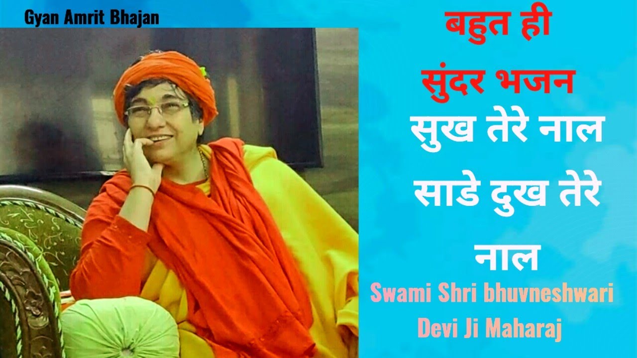 सुख तेरे नाल साडे दुख तेरे नाल स्वामी श्री भुवनेश्वरी देवी जी महाराज || #bhajan #bhuvneshwarideviji