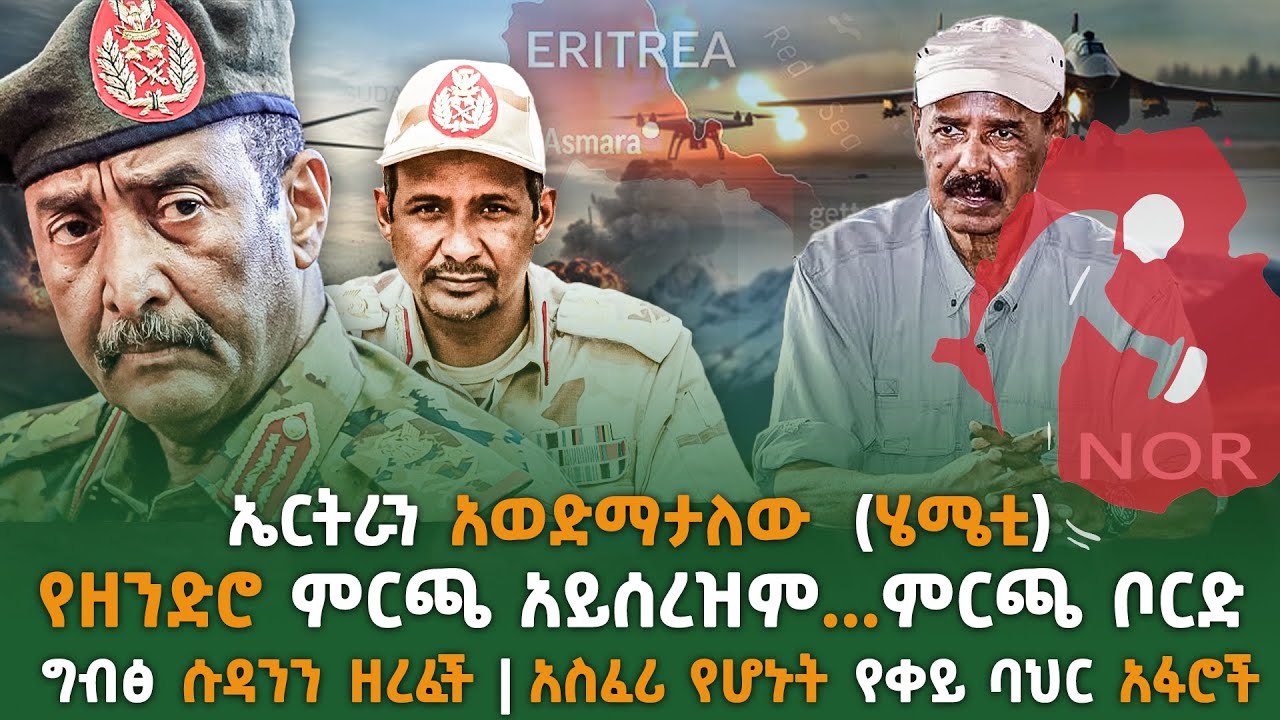 ኤርትራን አወድማታለው  ሄሜቲ  | የዘንድሮ ምርጫ አይሰረዝም ..ምርጫ ቦርድ | ግብፅ ሱዳንን ዘረፈች | አስፈሪ የሆኑት የቀይ ባህር አፋሮች | Ethiopia