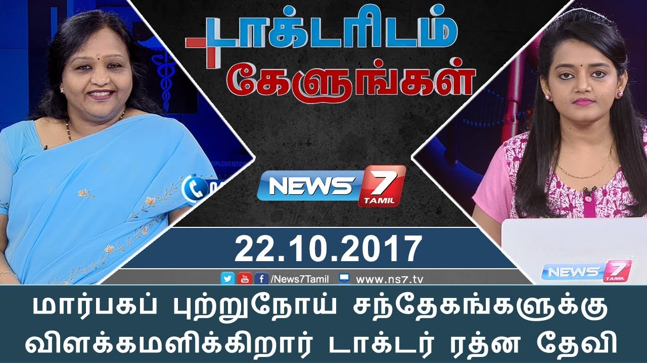 டாக்டரிடம் கேளுங்கள் : மார்பகப் புற்றுநோய் சந்தேகங்களுக்கு விளக்கமளிக்கிறார் டாக்டர் ரத்ன தேவி