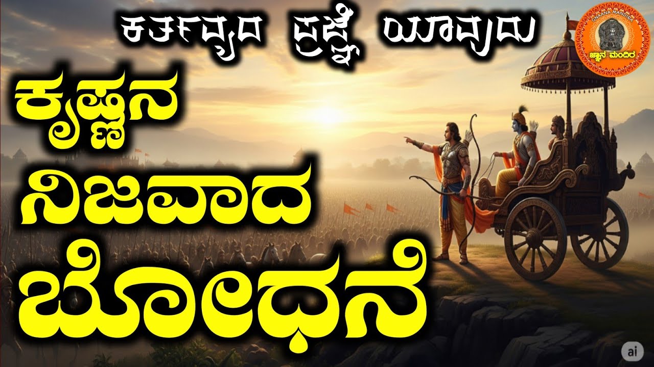 MAHABHARAT EPISODE|LATEST PURANA|GNAANA MANDIRA|ಕೃಷ್ಣನನ ಸಹಾಯ ನಿರಾಕರಿಸಿದ ಅರ್ಜುನ|ಕೃಷ್ಣನನ ಬೋಧನೆ ಏನು