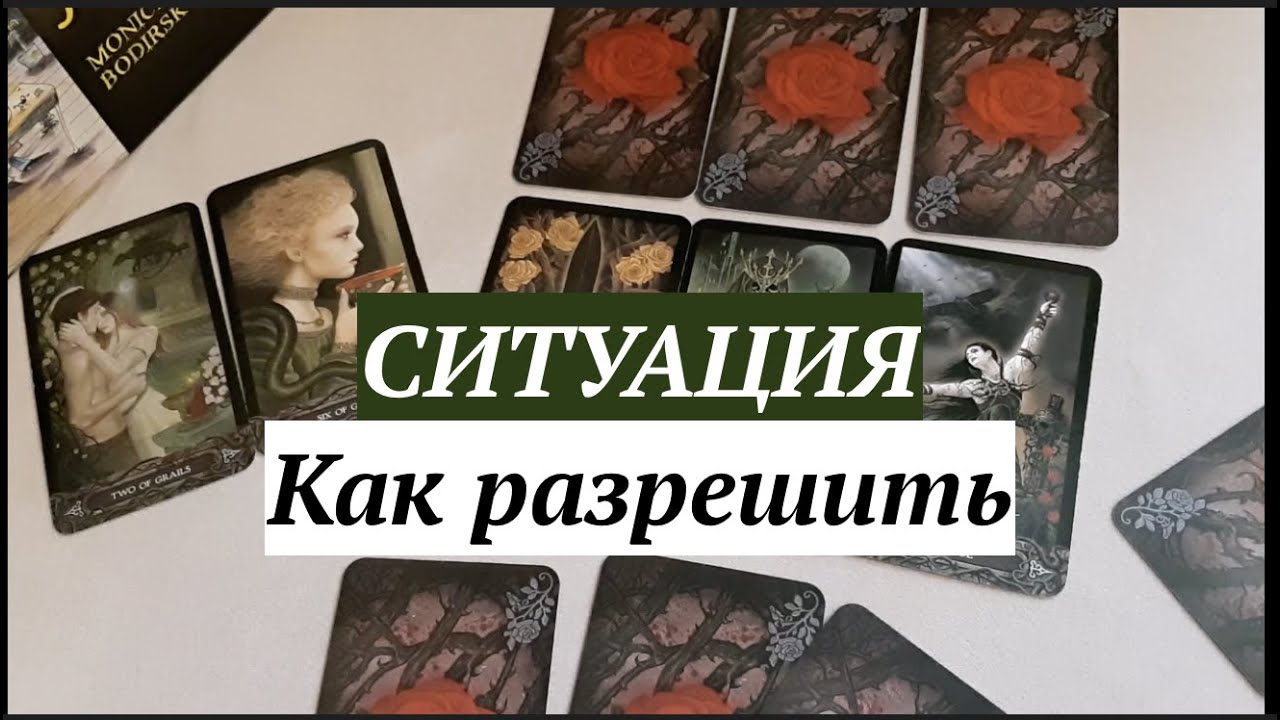 🔔Ситуация‼️ Как РАЗРЕШИТСЯ✅ Таро Онлайн Расклад/ Таро DIAMOND WAY