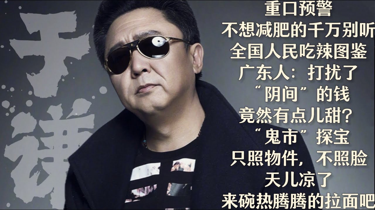于谦【谦道】重口预警：不想减肥的千万别听 ！/ 全国人民吃辣图鉴 —— 广东人：打扰了 / “阴间” 的钱，竟然有点儿甜 ？/  “鬼市 ”探宝：灯笼只照物件，不照脸！/ 天儿凉了，来碗热腾腾的拉面吧
