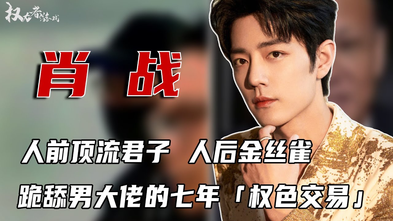 包养石锤？献身京圈大佬，蛛丝马迹全部浮现，爆火背后的资本运作，努力人设全崩塌，竟成了男大佬的金丝雀！#肖战 #权利者游戏