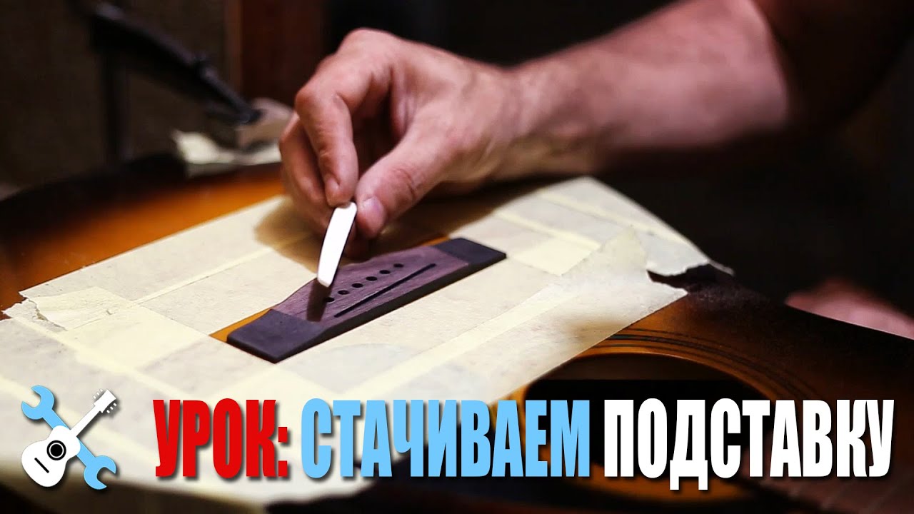 Уроки по ремонту гитар - Шлифовка подставки акустической гитары
