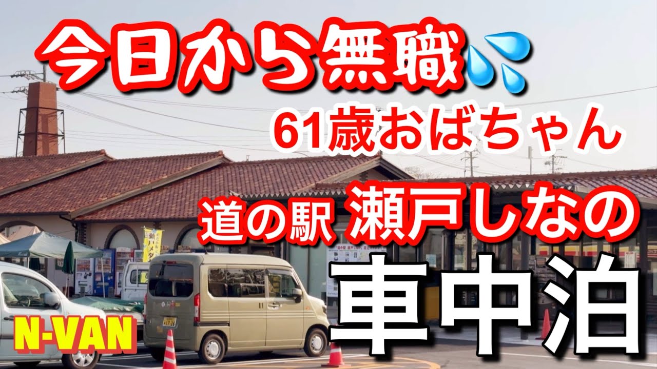 【車中泊】無職になって、初めて行く道の駅で車中泊／ちょこっと家電だけで３品／定光寺の枝垂れ桜