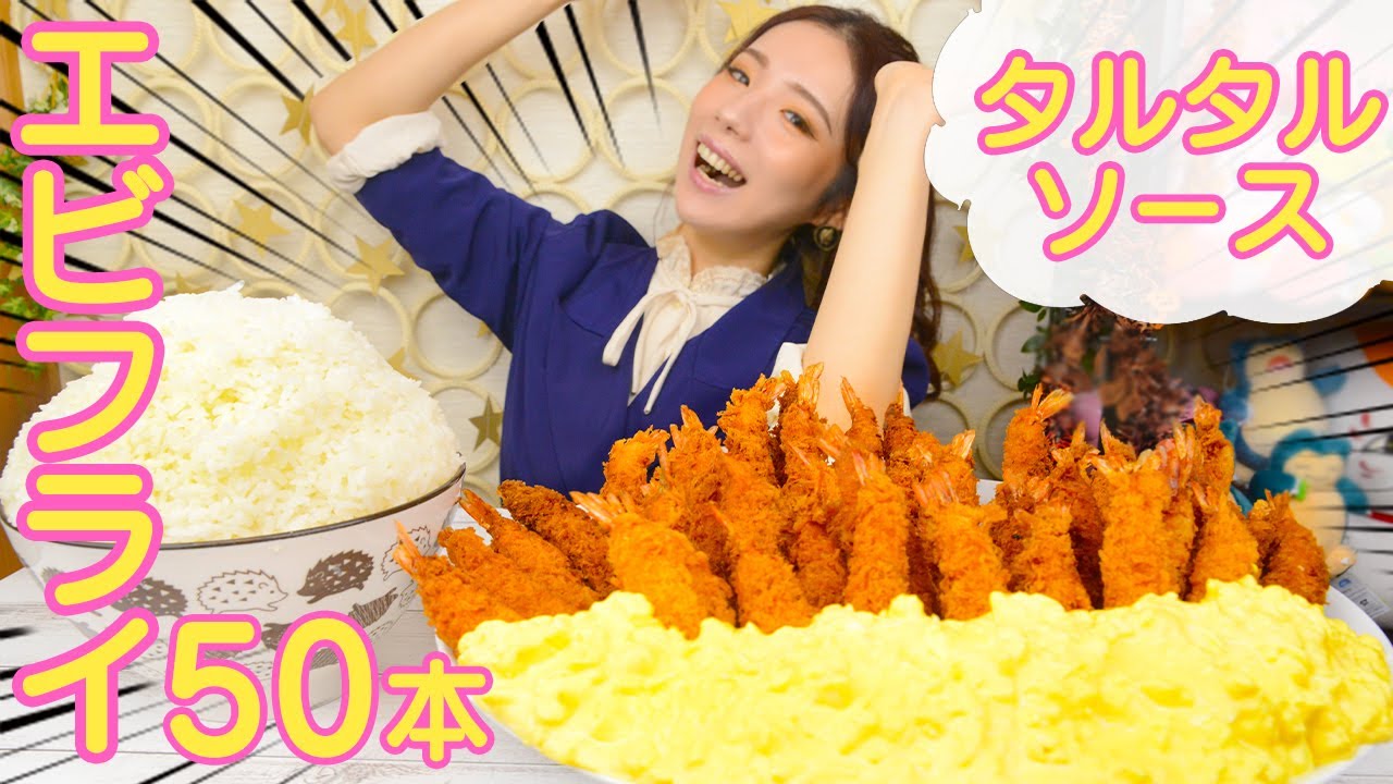 【大食い】エビフライ50本にとろ～りタルタルソース♪業務スーパー安すぎる！【ますぶちさちよ】
