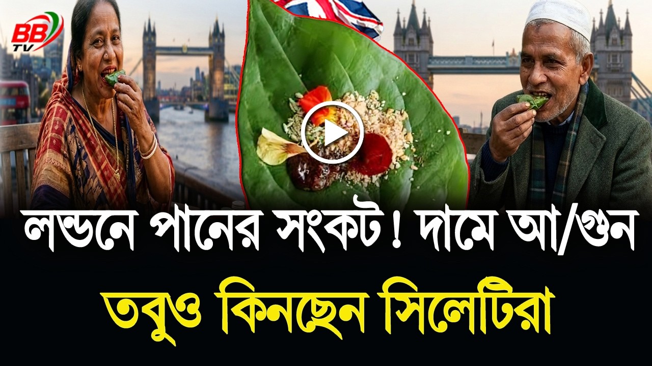 লন্ডনে পানের সংকট! দামে আ/গুন! তবুও কিনে খাচ্ছেন সিলেটিরা | UK Bangladeshi News | BBTV