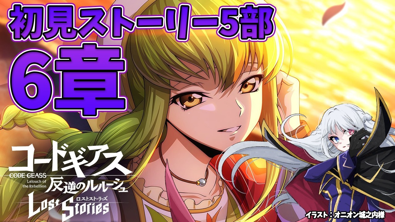 【 コードギアス ロストストーリーズ 】ロスストメインストーリー5部6章初見配信【 Vtuber 】