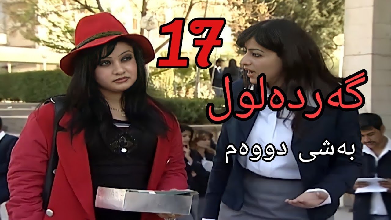 gardalul bashi 2 alqay 17  گەردەلول بەشی دووەم  ئەلقەی 17