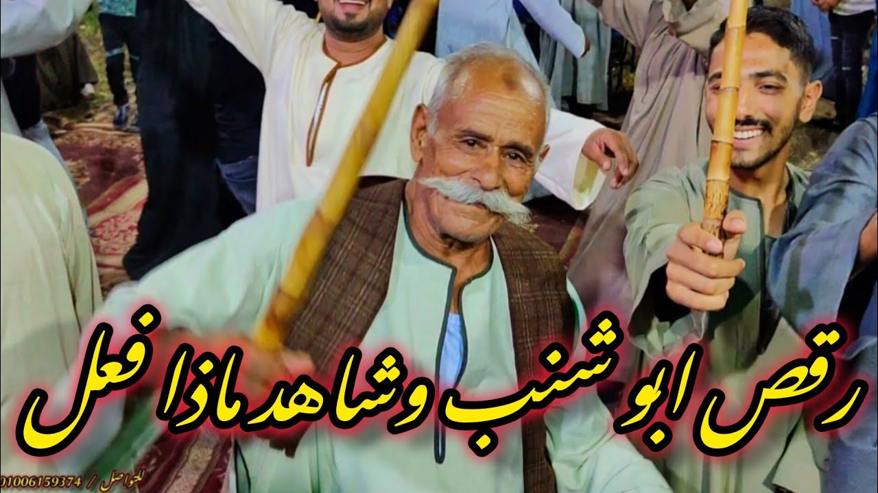 رقص ابو شنب وشاهد ماذا فعل جديد افراح ال صابر بنزلة الدويك افراح عيد الأضحى مع الريس شحات البنجاوي