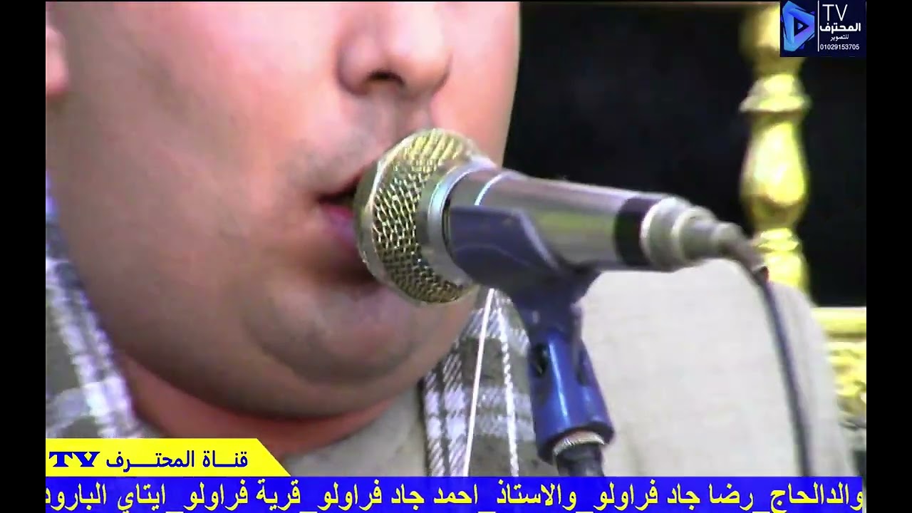 ربع العشاء الشيخ محمود السنهوري عزاء عائلات فراولو الحاج جاد فراولو ايتاي البارود #المحترف_TV