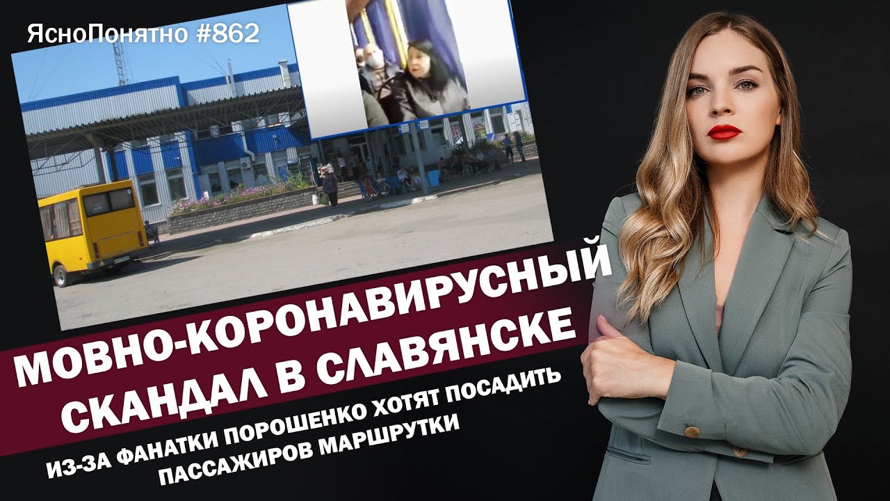 Мовно-коронавирусный скандал в Славянске Из-за фанатки Порошенко хотят посадить пассажиров маршрутки