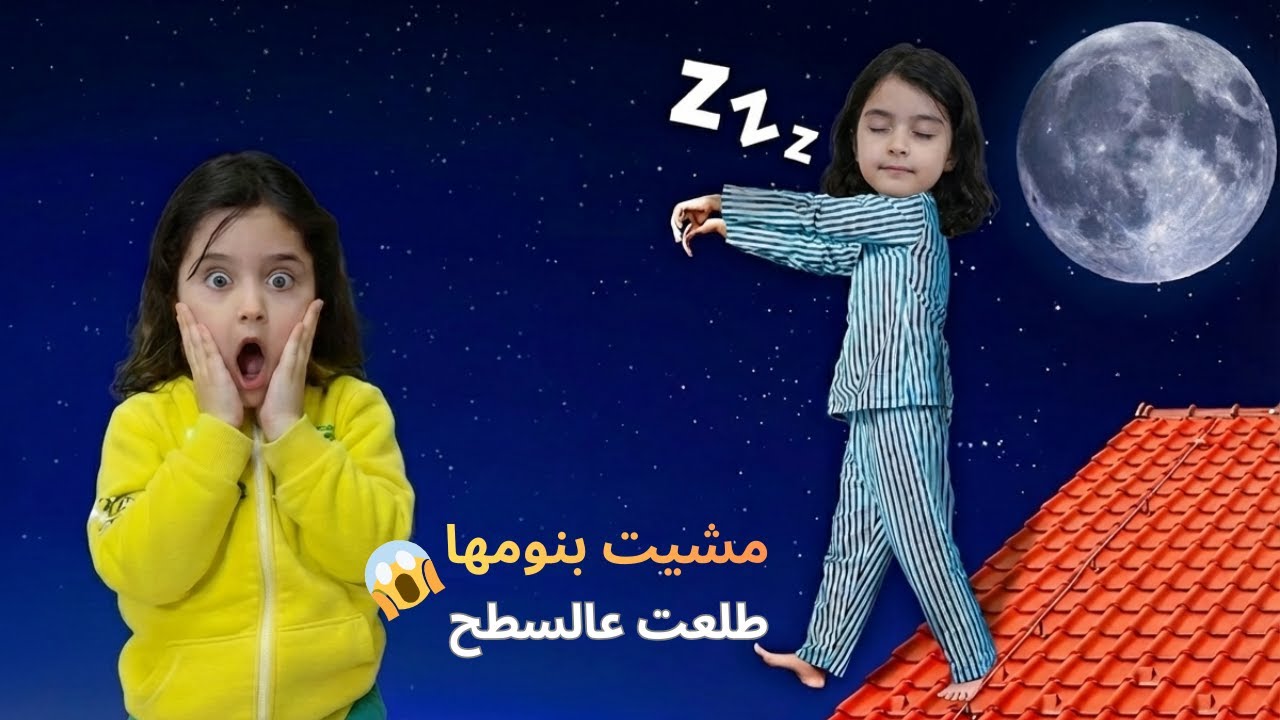 ميرا صارت تمشي بنومها طلعت عاالسطح😱ضربت ريمي وخربت البيت أصعب ليلة😭