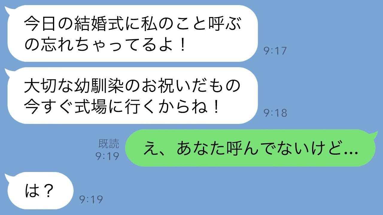 結婚式当日に幼馴染から激怒した連絡が来た。「私を招待するのを忘れたの？今すぐ行くから！」私「呼んでないけど…」幼馴染「は？」→その後、衝撃の誤解が明らかになり…ｗ