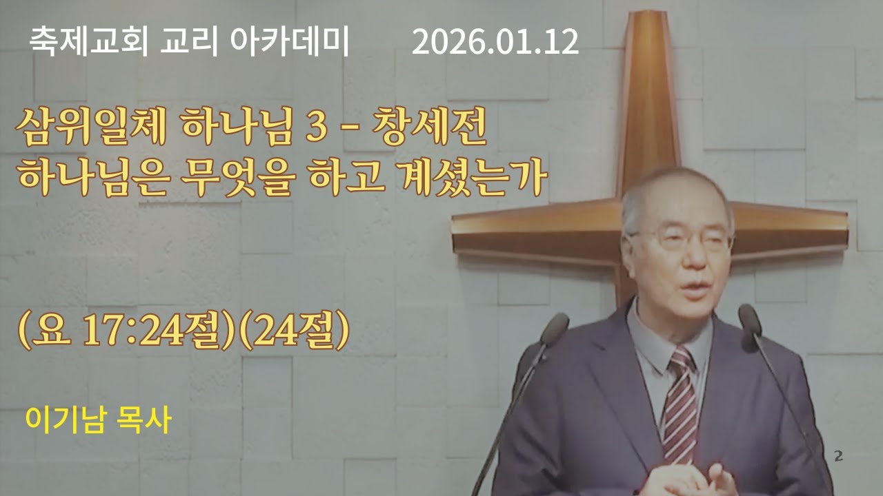 교리 아카데미 2 - 삼위일체 하나님 3 - 창세전 하나님은 무엇을 하고 계셨는가 (요 17:24절)(24절) 이기남 목사 2026.01.12