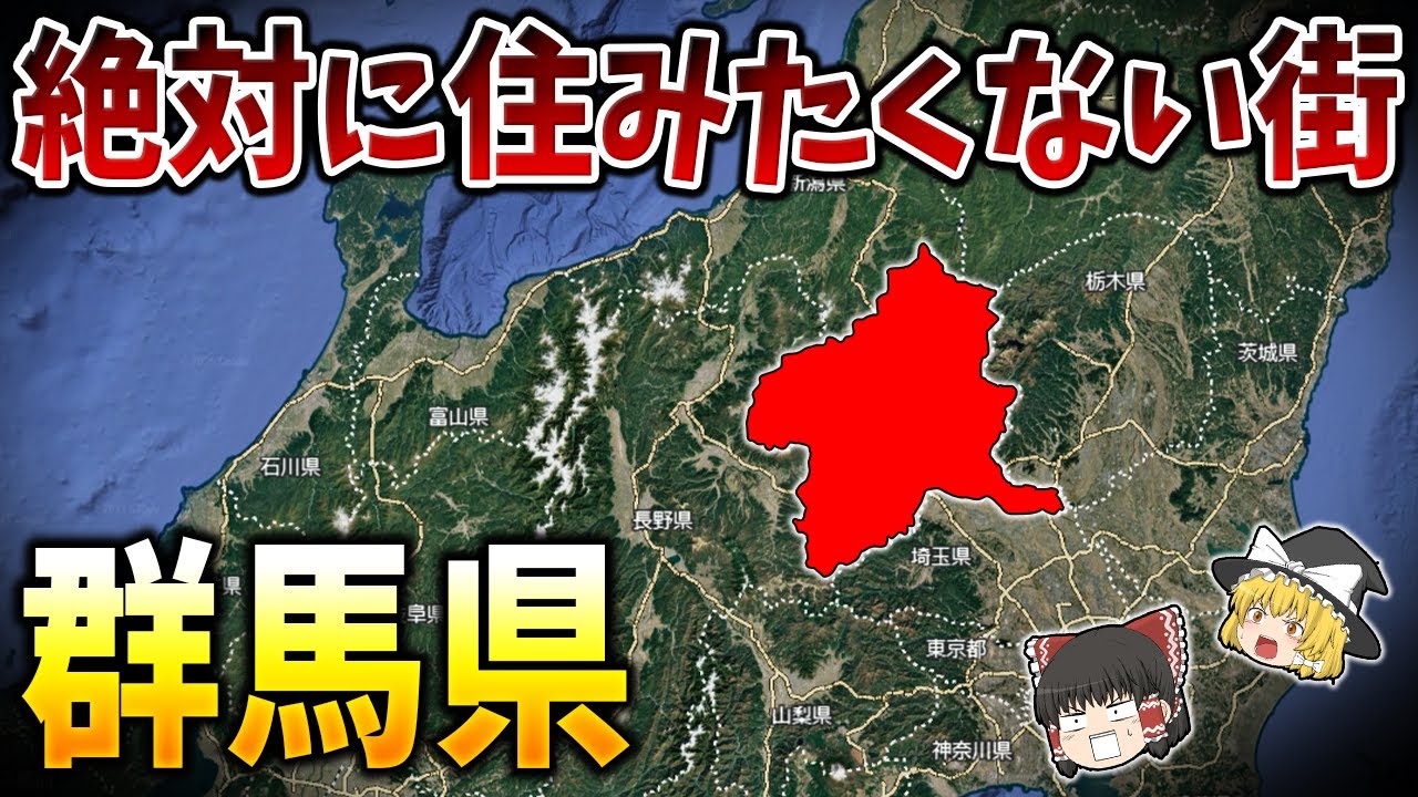 【ゆっくり解説】群馬県の絶対に住みたくない街ランキングTOP15【日本地理】