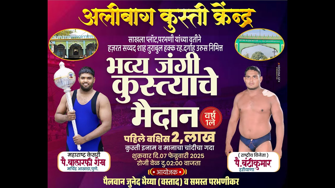 parbhani live kusti maidan | परभणी कुस्ती मैदान 2025