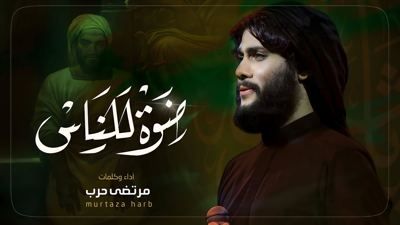 مرتضى حرب || ضوه للناس || شهادة التابعي سعيد بن جبير