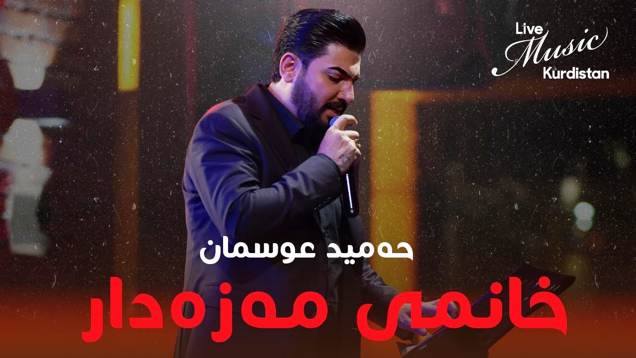 ​@HamidOsmanOfficial  - Xanmi Mazadar - حەمید عوسمان - خانمی مەزەدار