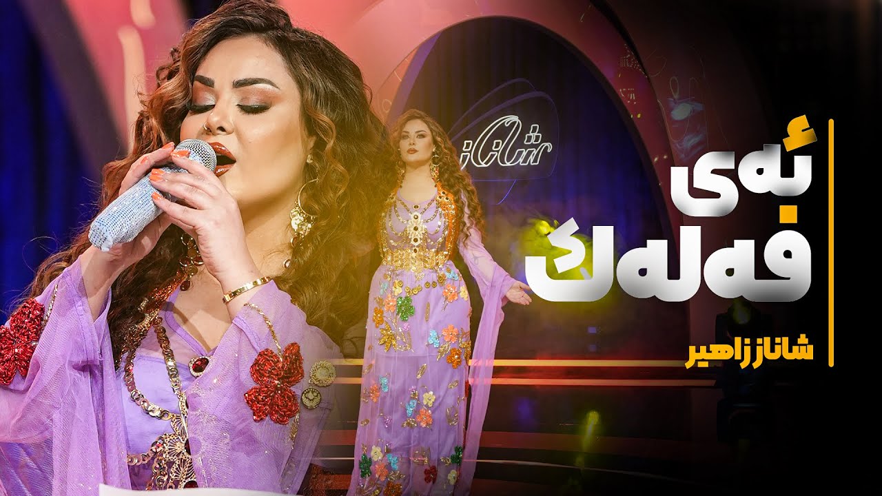 Shanaz Zahir - Ay Falak | شاناز زاهیر - ئای فەلەک