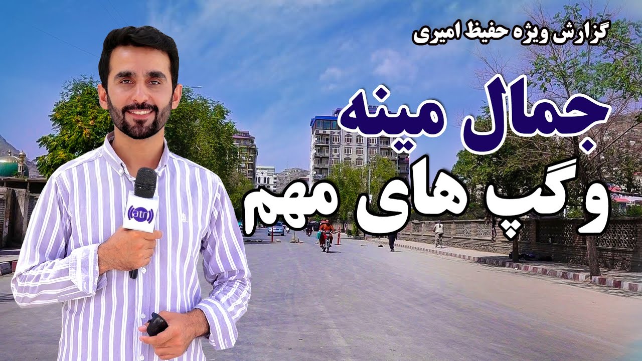 Jamal Mina and important points in Hafiz Amiri report /جمال مینه و گپ های مهم در گزارش حفیظ امیری