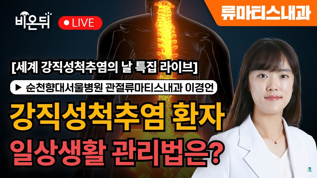 [세계 강직성척추염의 날 특집 라이브] 강직성척추염 환자의 일상생활 관리법은? / 순천향대 서울병원 관절류마티스내과 이경언