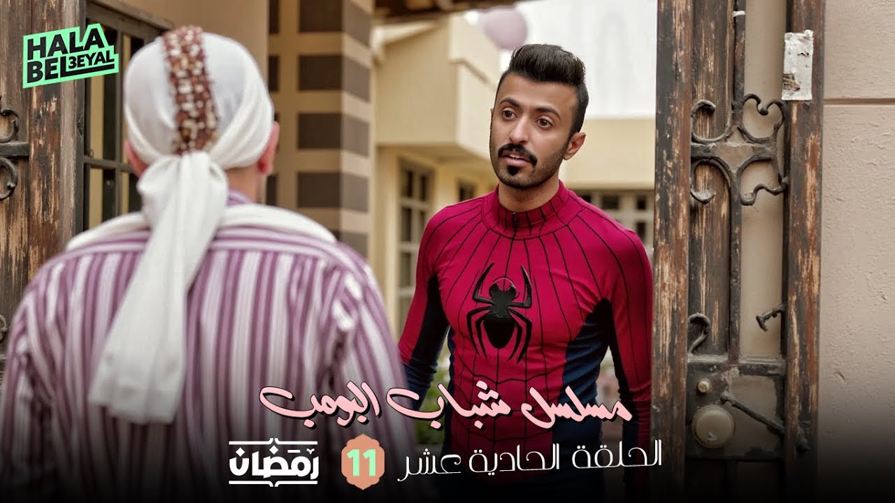 مسلسل شباب البومب | الحلقة 11 الحادية عشر | 11 رمضان