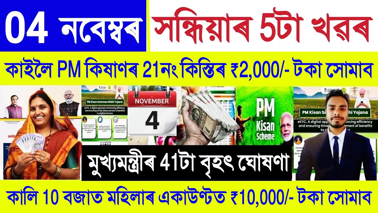 Assamese News Today 04  November 2025 | Orunodoi Payment, PM Kisan, SHG Woman 10000,Stock Market,UPI