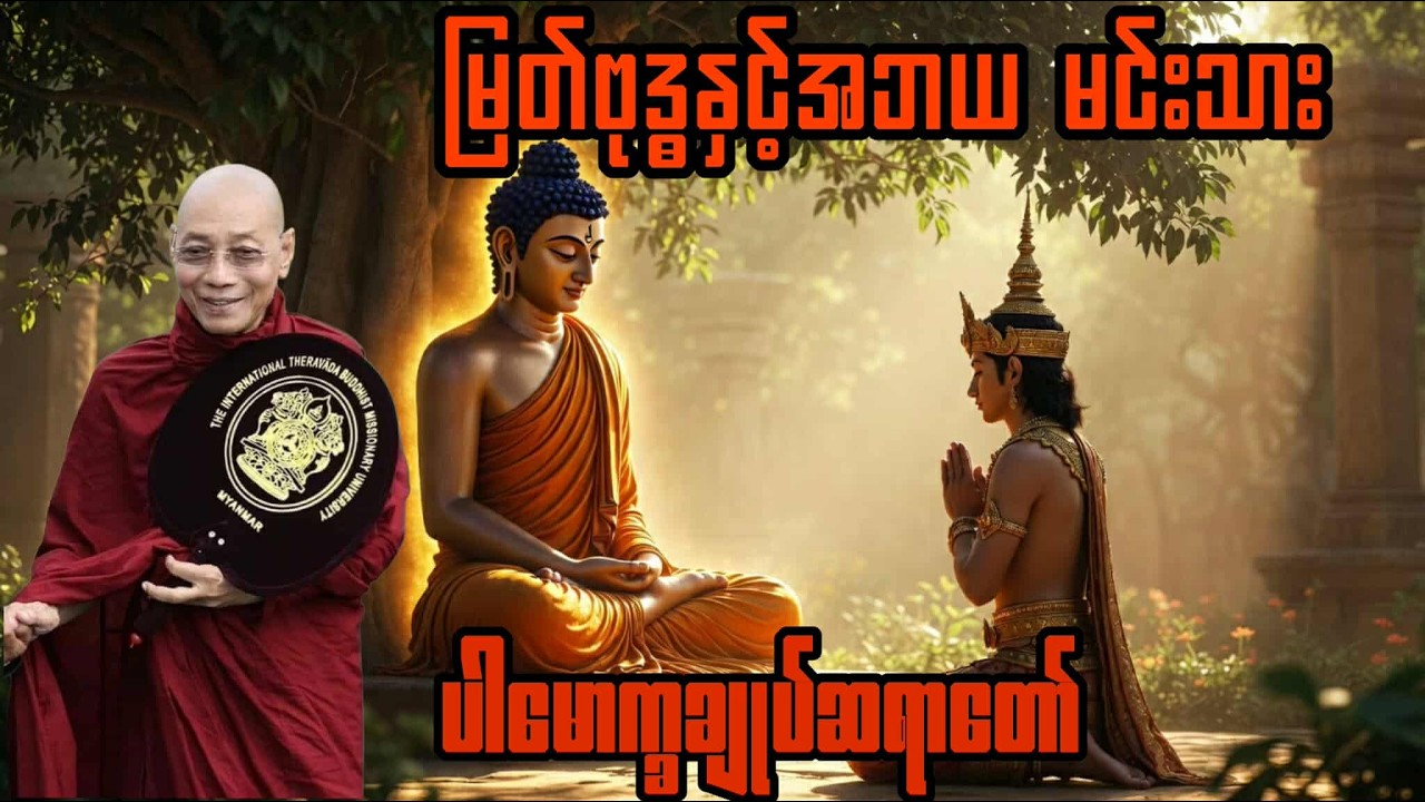 မြတ်ဗုဒ္ဓနဲ့အဘယ မင်းသား (ပါမောက္ခချုပ်ဆရာတော်)