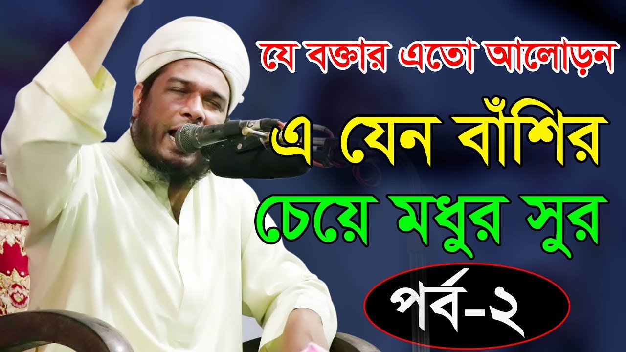 Bangla Waz 2018 New Maulana Obaidullah Mazhari এ যেন বাশির চেয়ে মধুর সুর পার্ট-২