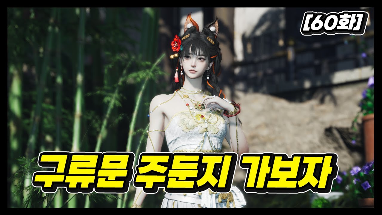 [연운 60화] 오늘 구류문 주둔지 탐방+무피해 달성 위주로 ㄱㄱ