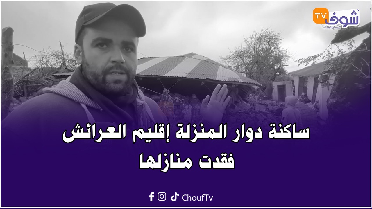 الله يدير الخير..ساكنة دوار المنزلة إقليم العرائش فقدت منازلها بعد انهيارها بالكامل