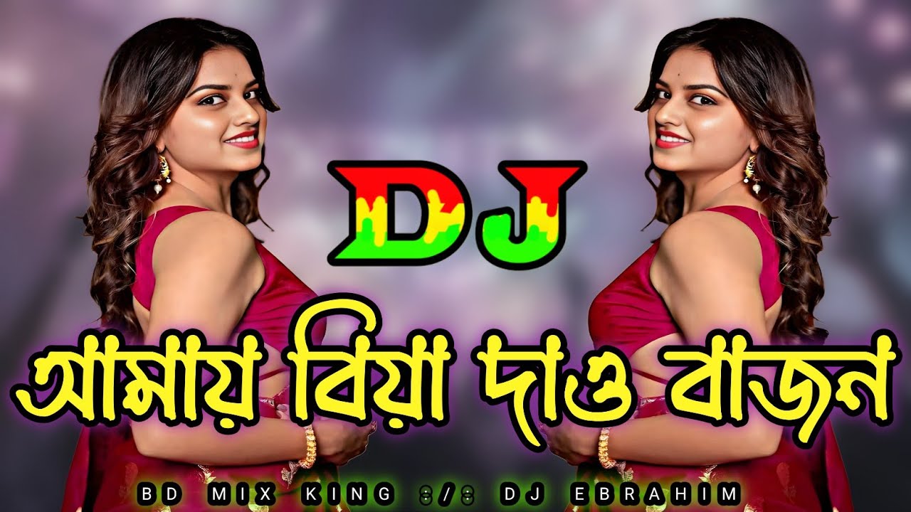 Amay Biya Daw Bajan DJ - Dj Ebrahim | আমার বিয়া দাও বিয়া দাও বাজান Remix | কাজল | Bd Mix King