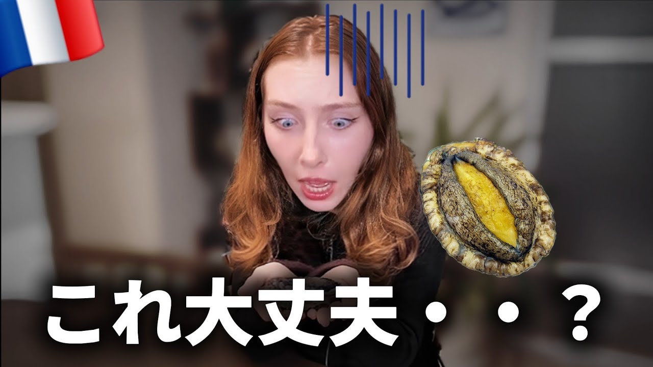 【衝撃】人生初アワビでフランス人の脳が停止w
