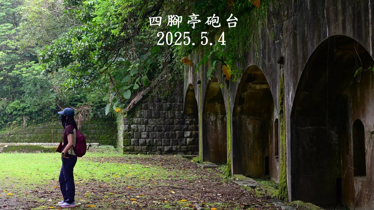 四腳亭砲台~~~桐花季節的四腳亭砲台O型環繞