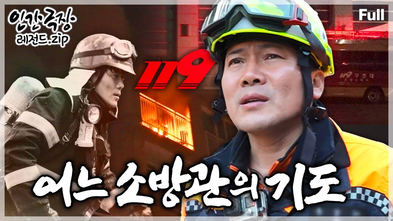[인간극장★Full] '홍제동 화재'로 동료들을 떠나보낸지 16년.. 소방관의 불철주야 간절한 소망🙏 ‘어느 소방관의 기도’ | KBS 방송