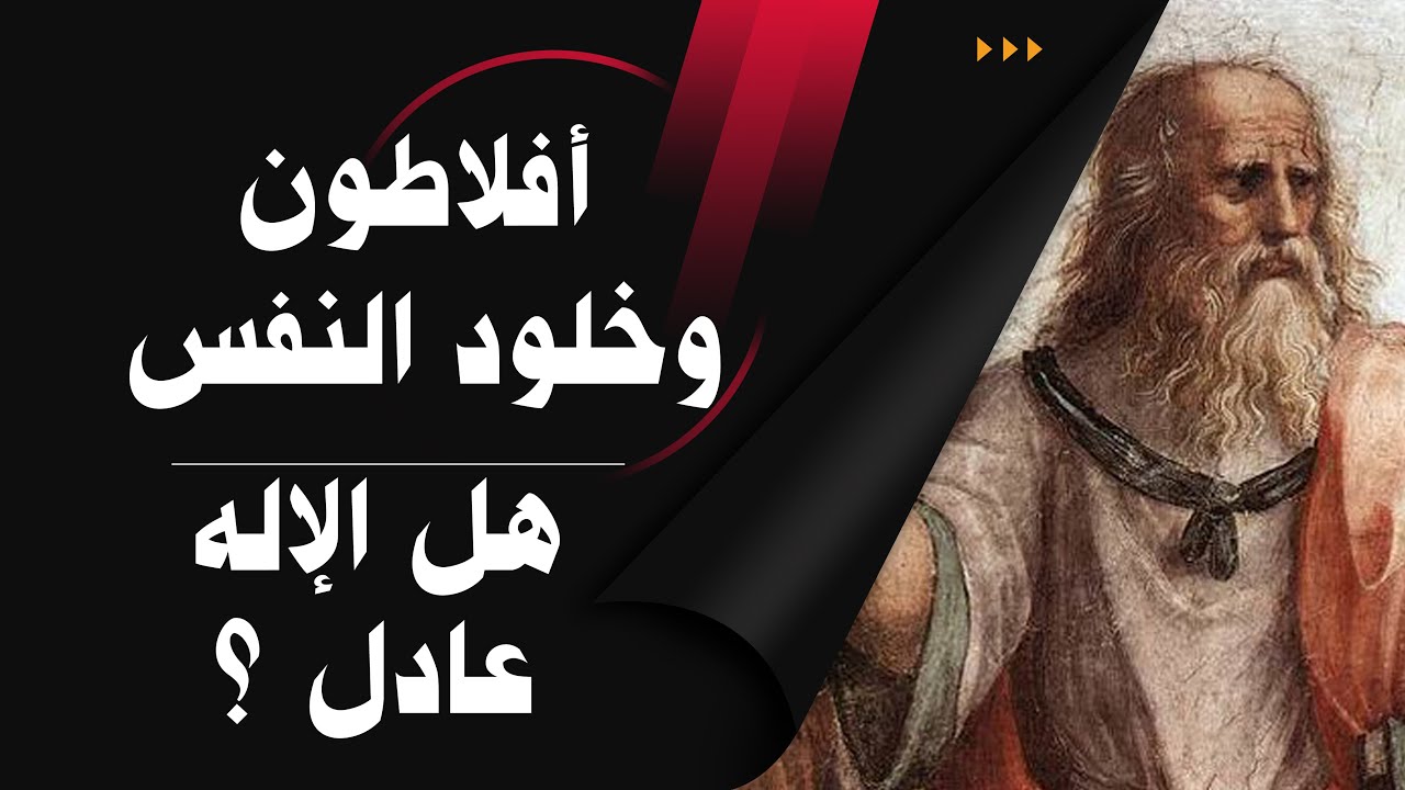 هل هناك عدالة إلاهية ؟ هل النفس خالدة بعد الموت ؟ ماهو رأي أفلاطون في خلود النفس