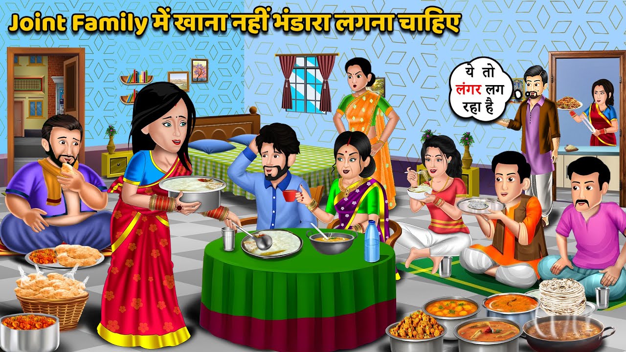 Joint Family में खाना नहीं भंडारा लगना चाहिए | Saas Bahu Ki Kahaniya | Rasoi Ki Story | Best Story