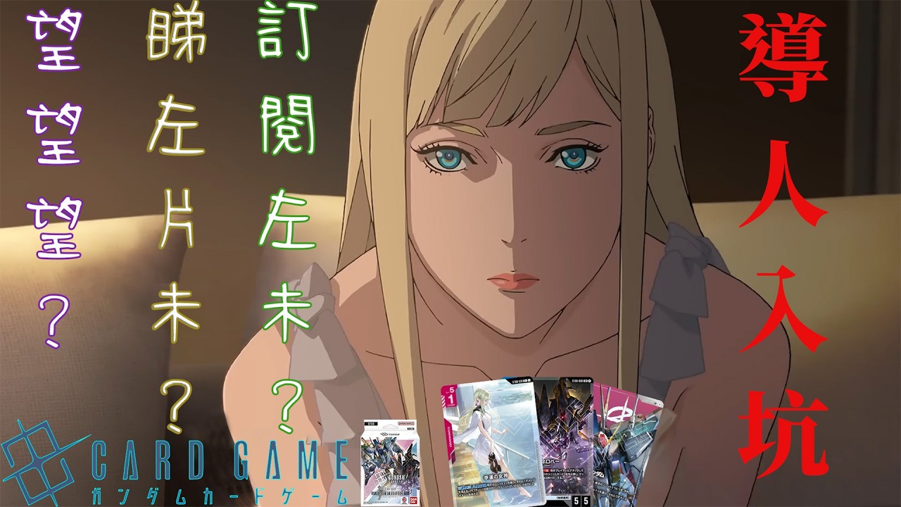 [導人入坑系列]Gundam Card Game Ep4:Starter ST08開盒&《閃光之凱撒衛》第一集觀後感[廣東話+中文字幕]